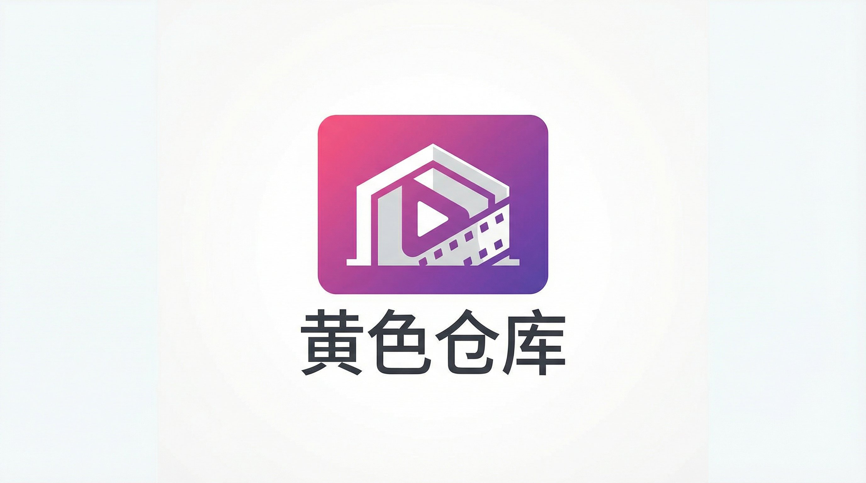 黄色仓库Logo